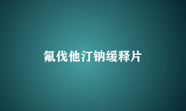 氟伐他汀钠缓释片