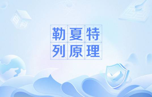 勒夏特列原理