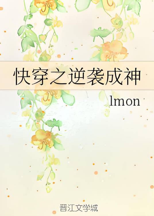 快穿之逆袭成神（lmon创作的网络小说）