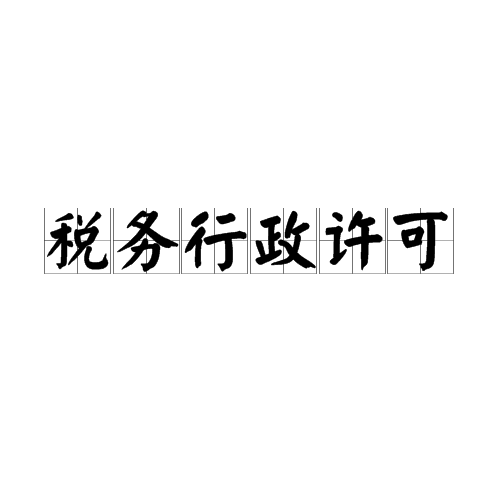 税务行政许可