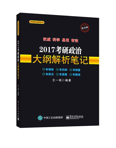 2017考研政治大纲解析笔记