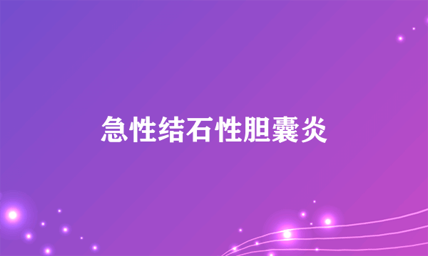 急性结石性胆囊炎