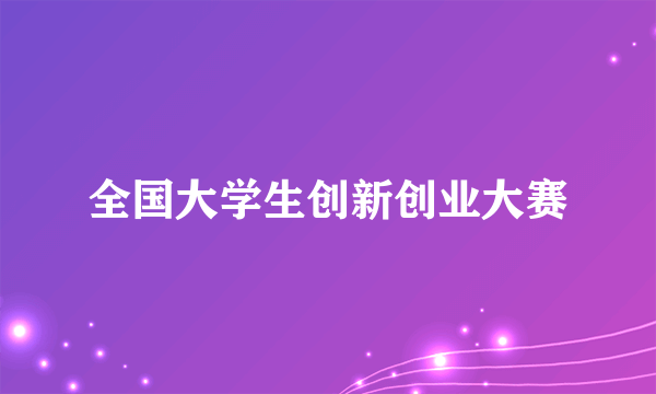 全国大学生创新创业大赛