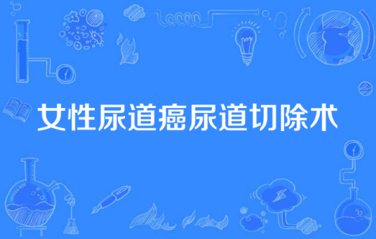 女性尿道癌尿道切除术