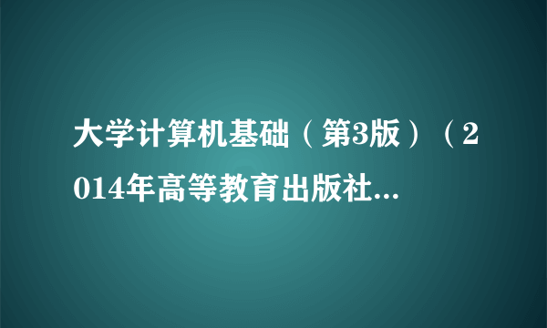 大学计算机基础（第3版）（2014年高等教育出版社出版的图书）