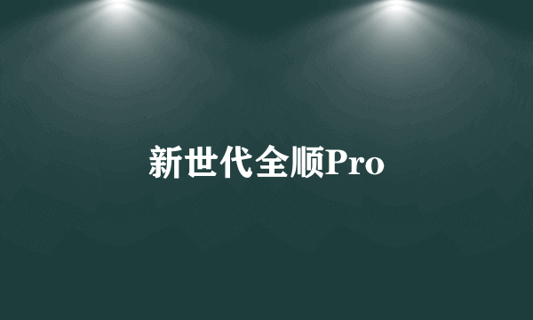 新世代全顺Pro