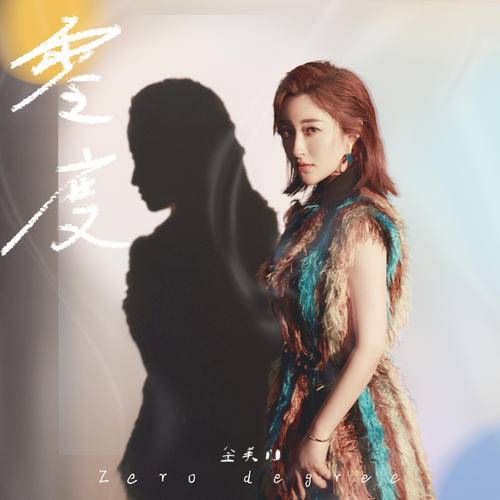 零度（金美儿演唱歌曲）