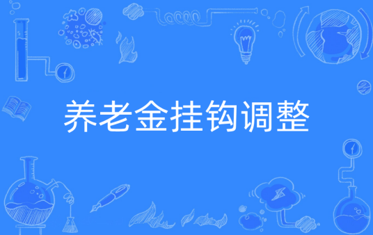 养老金挂钩调整