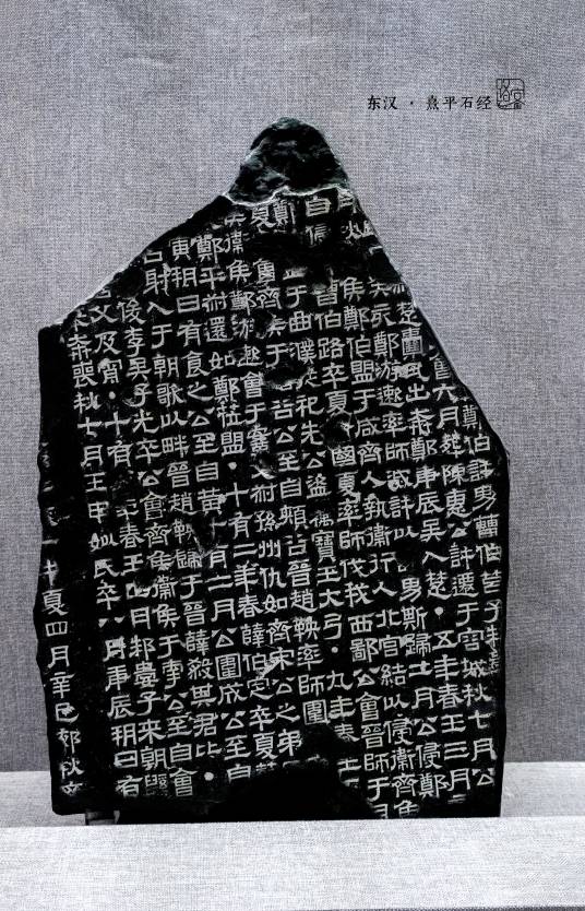 熹平石经（东汉太学石经）