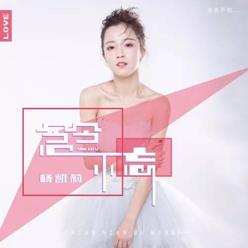 念念不忘（2018年杨凯莉演唱歌曲）