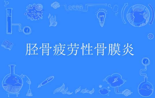 胫骨疲劳性骨膜炎