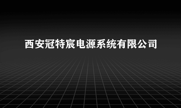 西安冠特宸电源系统有限公司