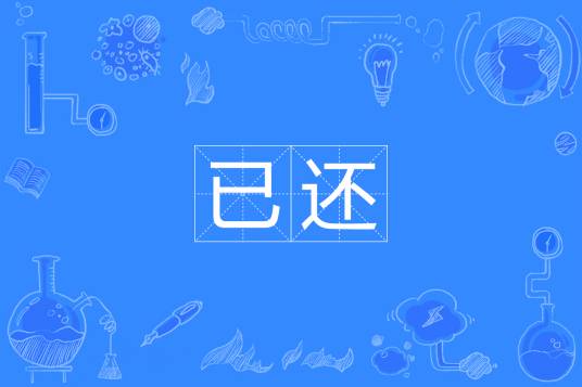 已还