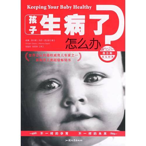 孩子生病了怎么办