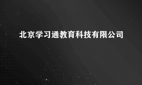 北京学习通教育科技有限公司