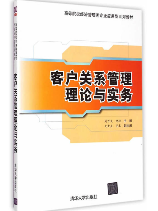 客户关系管理理论与实务（2015年清华大学出版社出版的图书）