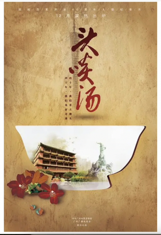 头啖汤（2018年李林执导纪录片）