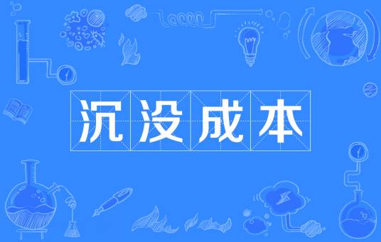 沉没成本（会计学、金融学名词）