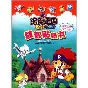 洛克王国圣龙的心愿·益智贴纸书2:阿布的秘密