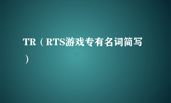 TR（RTS游戏专有名词简写）