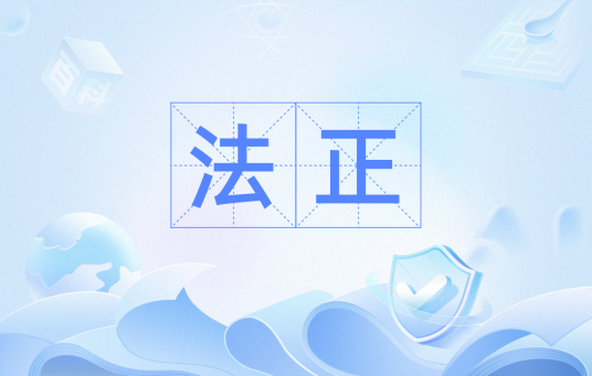 法正（汉语词汇）