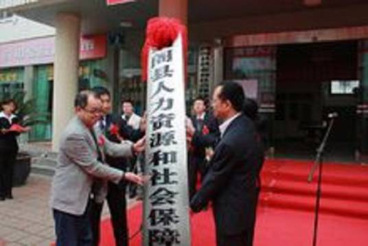 剑阁县人力资源和社会保障局