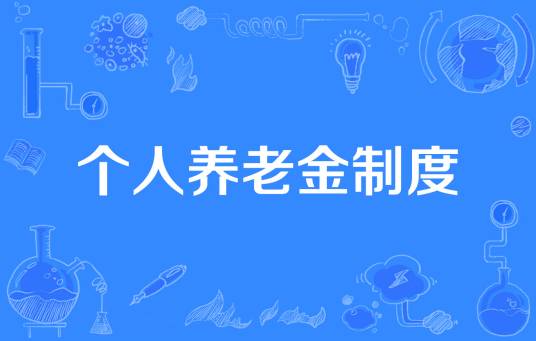 个人养老金制度