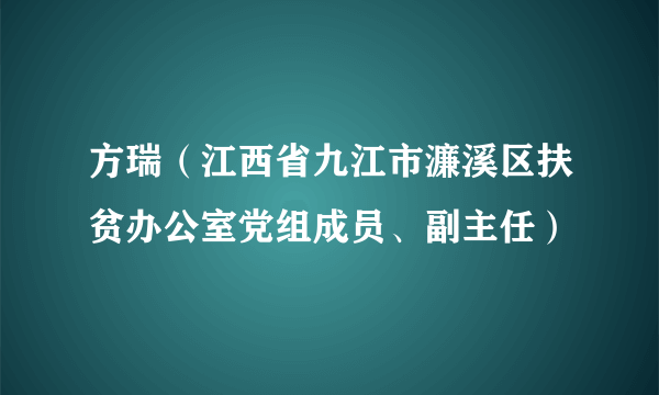 方瑞（江西省九江市濂溪区扶贫办公室党组成员、副主任）