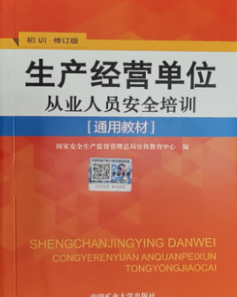 生产经营单位从业人员安全培训通用教材