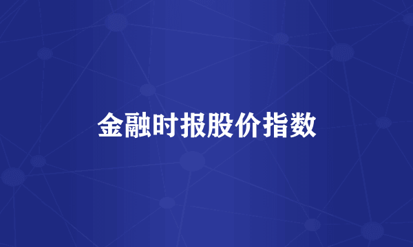金融时报股价指数
