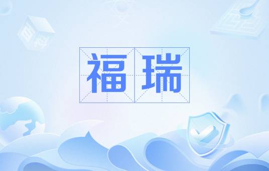 福瑞（网络流行语）