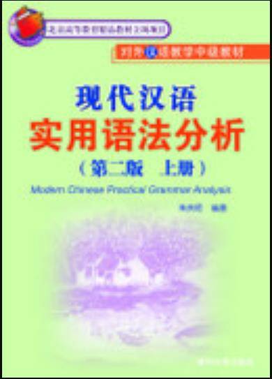 现代汉语实用语法分析（第二版）（上、下册）
