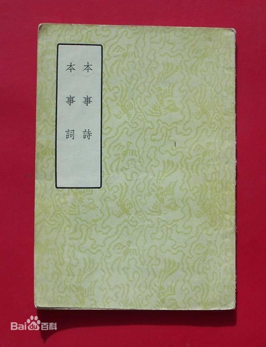 本事词（1957年古典文学出版社出版的图书）