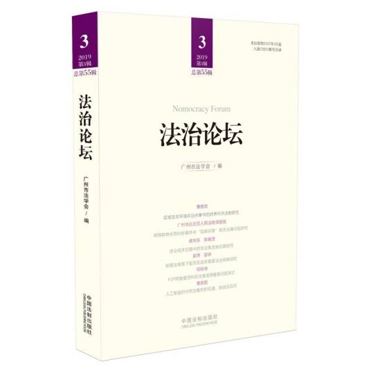 法治论坛（第55辑）