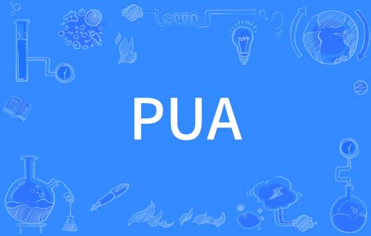 PUA（pick-up artist的简称）
