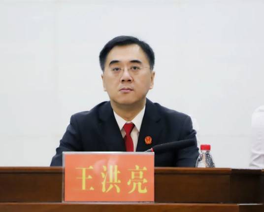 王洪亮（黑龙江省绥化市中级人民法院党组书记、院长）