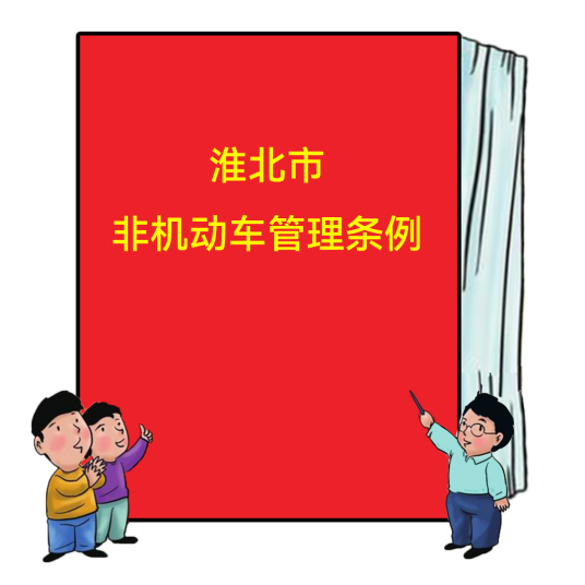 淮北市非机动车管理条例