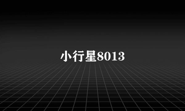 小行星8013