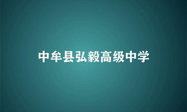 中牟县弘毅高级中学