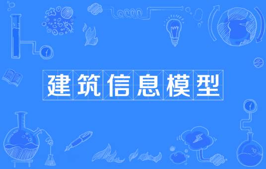 建筑信息模型（建筑学、工程学及土木工程的新工具）