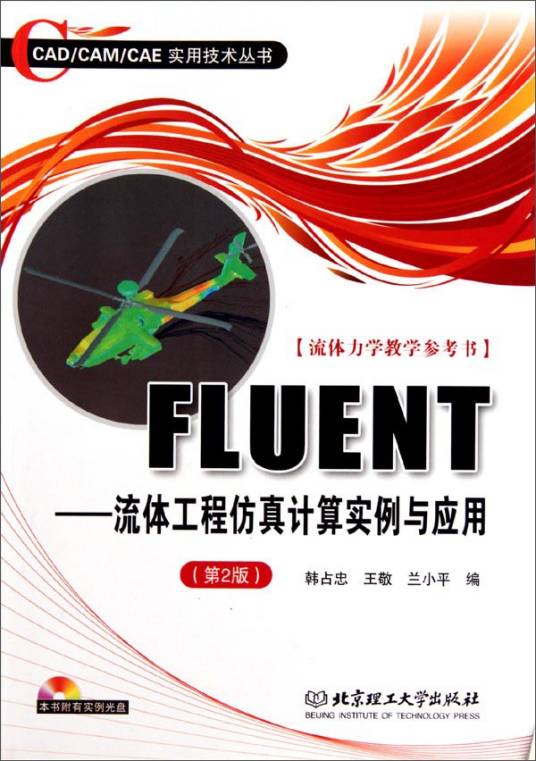 CAD·FLUENT：流体工程仿真计算实例与应用