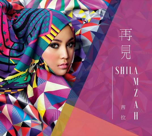 再见（2015年茜拉演唱歌曲）