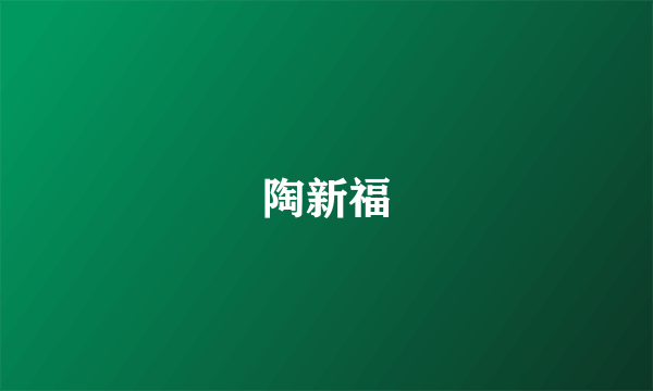 陶新福