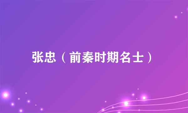 张忠（前秦时期名士）