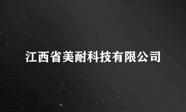 江西省美耐科技有限公司