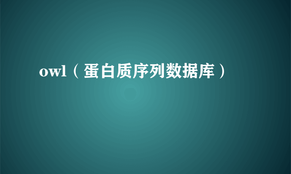 owl（蛋白质序列数据库）