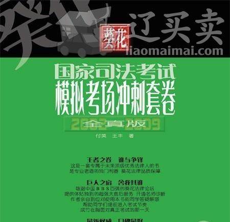 葵花·国家司法考试模拟考场冲刺套卷