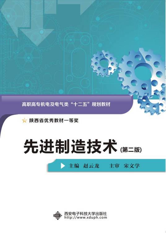 先进制造技术（第二版）（高职）