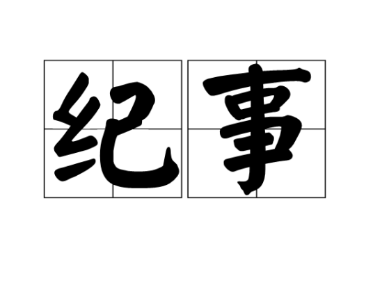 纪事（汉语词汇）