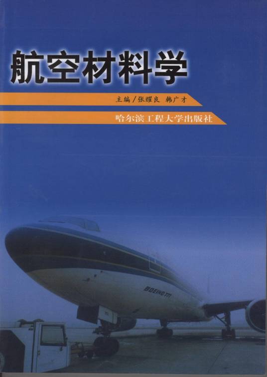 航空材料学（航空航天工程技术发展的决定性因素之一）